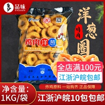 Chicken Onion Ring 1kg Original Taste Chicken Ring Chicken Pork Wrap Powder Fried Snack West Restaurant Same-style Frozen Semi-finished Products