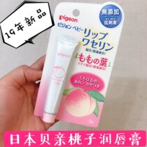 Japanese native Pigeon peach essence baby lip moisturizing lip balm 9G lip water rash available