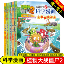 A full set of 6 volumes of Plants vs. Zombies 2 Science comic books complete works of artificial intelligence security and risk-aversion science games grassland and wetland caves and island scroll weapons secrets you ask me to answer 6-12-year-old childrens book