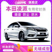 Honda Lingpai Xinlingpai special car full car sound insulation sealing strip door dust strip plus decoration modification