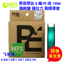 AKFS Aike Fei Silk 8-way Ape line flying 100 150 200 m squabass long-shot fishing line