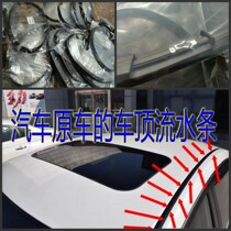 Adapted to the Kaiyue Cruze Lefeng Lechi Lechi Sai Jingcheng Roof Roof Water Sink Strip Seal Strip