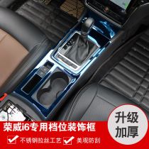 Suitable for 17-20 Roewe i6 i6 i6plus stainless steel interior gear water Cup sequin interior modification