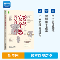 (Xinhuanet) Raising children with a sense of security Xu Guifeng recommends a sense of security ring method to raise boys and girls genuine parenting books parents must read family education children books best-selling books positive discipline