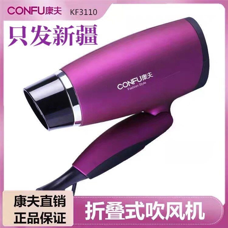 Only issued in Xinjiang spot Kangfu folding hair dryer household portable hair dryer