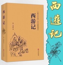 Full version 100 Back to the West Journey to the original Genuine Wu Chengen Original no cut Back to junior high school students version of the first bibliographic book of the seventh graders edition of the seventh grader