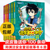 Pipilu sends you 100 lives A full set of 6 volumes Zheng Yuanjie safety fairy tale books 7-12-15 years old second and third grade primary school students Childrens safety encyclopedia Science extracurricular books Zheng Yuanjie four names