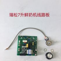 Ruisong 7-liter fresh milk machine dairy machine chef machine mixer circuit board circuit board board accessories