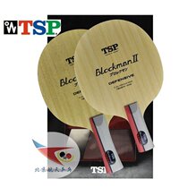 Beijing space TSP and BLOCKMAN2 II pure wood table tennis bottom plate racket 26694 26693