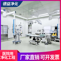 Medical operating room purification engineering Food factory Electronics factory dust-free car purification engineering decoration dust-free workshop