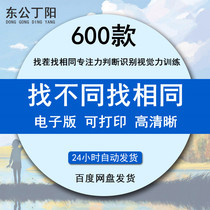 Young children find different electronic versions find the same concentration judge and identify visual force training printing materials 600 sets of data collection
