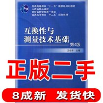Second-hand interchangeability and basics of measurement technology 4th edition Wang Boping Machinery Industry Press
