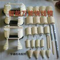 Winding mold motor maintenance tool integral intelligent three-phase winding mold concentric stacked cross type