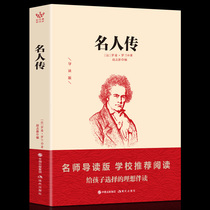 Full version of celebrity biography Fu Lei translation Romanland Full translation School teachers selected early primary and middle school students Youth editions of extracurgenics books Classics Literature World Famous for Accessible Reading Name Teachers Read the Genuine Recommendation Bestseller