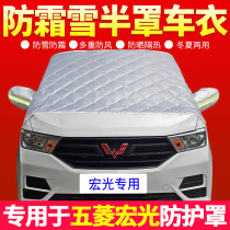  Wuling Rongguang Hongguang special purpose vehicle car clothing car cover Front windshield anti-frost anti-snow cover half cover sunshade 