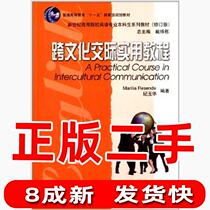 Second-hand practical cross-cultural communication tutorial revision Ji Yuhua Shanghai Foreign Language Education Press