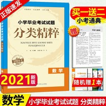 Genuine (2021 New Version) Tongcheng Xuandian Primary School Graduation Examination Questions Classification Essence Mathematics National General Edition Jiangsu Education Edition Primary School 6th Grade First Volume Volume 2 Primary School Primary School Review General Review Convergence Practice