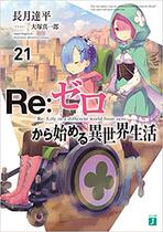  Japanese version◆Brand New◆Re Life in a Different World from Scratch 21◆Nagatsuki Tatsuhei novel