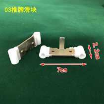 Mahjong machine push card slider Mahjong table accessories Accessories Automatic Mahjong table push card rod slider real shot accessories