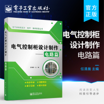 Official genuine electrical control cabinet design and production without electronic circuit Electronic electrician professional science and technology Electronic industry publishing house