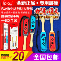  IPLAY switch Taiko master drum mallet drum hammer somatosensory game NS drum stick