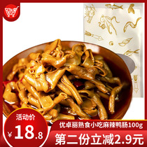 (Special sale) You Zhuoli cooked food snacks spicy duck sausage 100g Sichuan specialty snacks fresh production