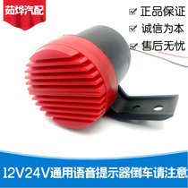 Car truck forklift excavator Engineering vehicle reversing horn 12V24V universal reversing voice prompt alarm