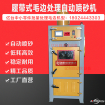 Automatic crawler sandblasting machine Burr mechanical and electrical wood hardware Plastic zipper door buckle small parts surface treatment