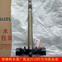 Light ride Suzuki Youyou UU125TUY125 directional column steering shaft front fork under Samsung lower joint plate original installation anti-fake