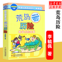 Adventures of Desert Island Li Yupei Mathematics Adventure Story Collection Collection Edition Chinese famous popular science masterpiece 1234 Grade 5 6-9-12-year-old primary school students extracurricular books teaching and auxiliary schools recommend young childrens basic reading