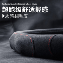 Suede steering wheel cover ultra-thin anti-slip D type round breathable suction perspiration fur to cover all four seasons universal stitch-free