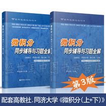 Calculus synchronous tutoring and exercise solution Upper and lower volumes (a total of 2 books) with higher Education Society Tongji University Third edition 3rd edition teaching materials Tongji University 3rd edition calculus exercise practice near three-year graduate school mathematics