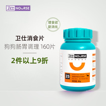 Wei Shi Xiaoshi tablet 160 tablets dog conditioning gastrointestinal treasure to improve appetite golden hair diarrhea and diarrhea pet probiotics