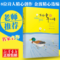 Genuine soft sunshine poems written to childhood Third-grade books Poet Jin Bos poems Enlightenment Childrens lyric poetry collection Literature 6-10-12 years old primary school students Childrens literature Extracurricular