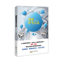 Genuine graphic thinking method: everyone has the ability to think but not everyone knows how to think Liang Guangyao Huangshan Book Club 9787546126067