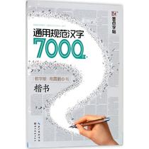 General Standard Chinese Characters 7000: ( Teaching Version ) Kai Book Thorn Xia Peng Book Student Standing Character Post Literature Education Lake Bei Art Press