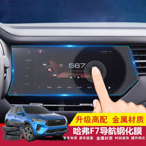 Harvard F7 navigation tempered film Harvard F7X glass high definition tempered film middle control meter protective patch