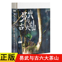 Genuine New Book tea revival Yi Wu and ancient six tea mountains Zhou Chong Lin Huazhong University of Science and Technology published Puer tea book Tea Mountain evolution tea production Tea History book Tea Culture Book