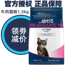 Diyuk cat food beef flavor Cat Food 1 5kg prevention hairball kitten cat cat food beautiful hair beautiful beautiful