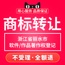 Zhejiang Province Lishui City] Name Trademark Trademark Transfer Purchase Brand Trading Buy-in-a-Buy