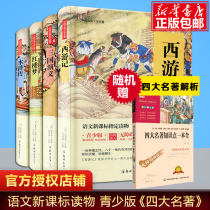 The four great classical novels youth version genuine (fine) High School junior high school students for youth version of the Three Kingdoms dream of the Red Chamber Water Margin Journey to the West of Chinese classical literary classics novels accessible reading extracurricular best-selling books