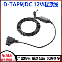 Five-Jan WOYONG D-TAP B-type mouth transfer DC 12V power cord BMD monitor camera power supply line