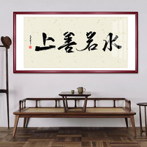 Shang Shan Ruoshui calligraphy calligraphy and painting Boss office decoration company living room with frame decorative painting Hanging painting Plaque mural