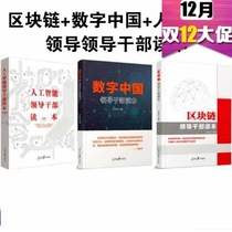 Spot 3 sets of blockchain leading cadres reading digital Chinese leading cadres reading artificial intelligence