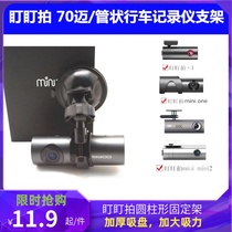Staying at mini2 3 X1 360K600 70 Mai tube type driving recorder fixed hanger suction cup bracket
