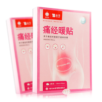 As low as 13 yuan box)Yunnan Baiyao Taibang Dysmenorrhea Patch 3 pieces