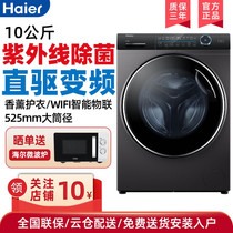 Haier drum washing machine automatic 10 kg large capacity direct drive frequency conversion UV sterilization micro-steam aromatherapy protective clothing