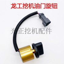 龙工挖掘机配件龙工LG6150 LG6360 油门旋钮 档位开关油门电位计