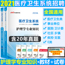 Zhonggong 2021 Chongqing health institutions nurse public recruitment examination Core examination center Core examination center Real question papers over the years Chongqing Sichuan Shanghai Yunnan Guizhou National general nurse preparation examination