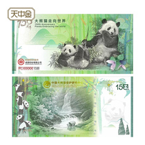 Tianzhongjin Giant Panda goes to the world 150th anniversary commemorative coupon AR technology China banknote printing and coinage
